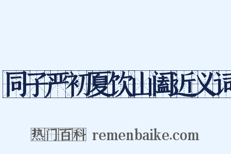 同子严初夏饮山阖近义词是什么意思的图片